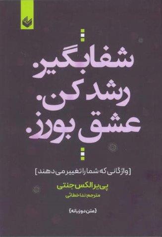شفا بگیر. رشد کن. عشق بورز. (واژگانی که شما را تغییر می دهند)،(2زبانه)
