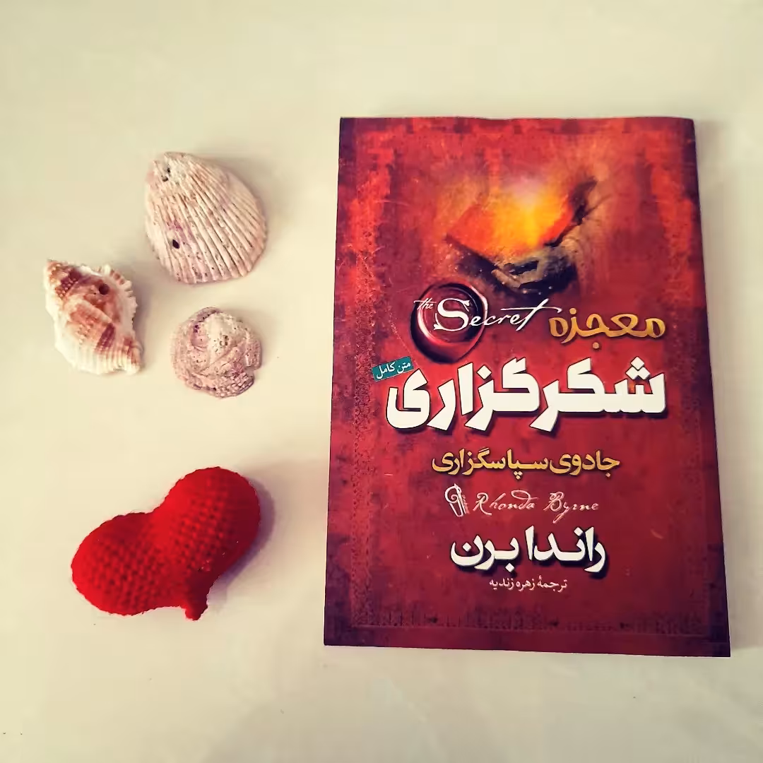 کتاب معجزه ی شکرگزاری یا جادوی سپاسگزاری اثر راندا برن ترجنه زهره زندیه