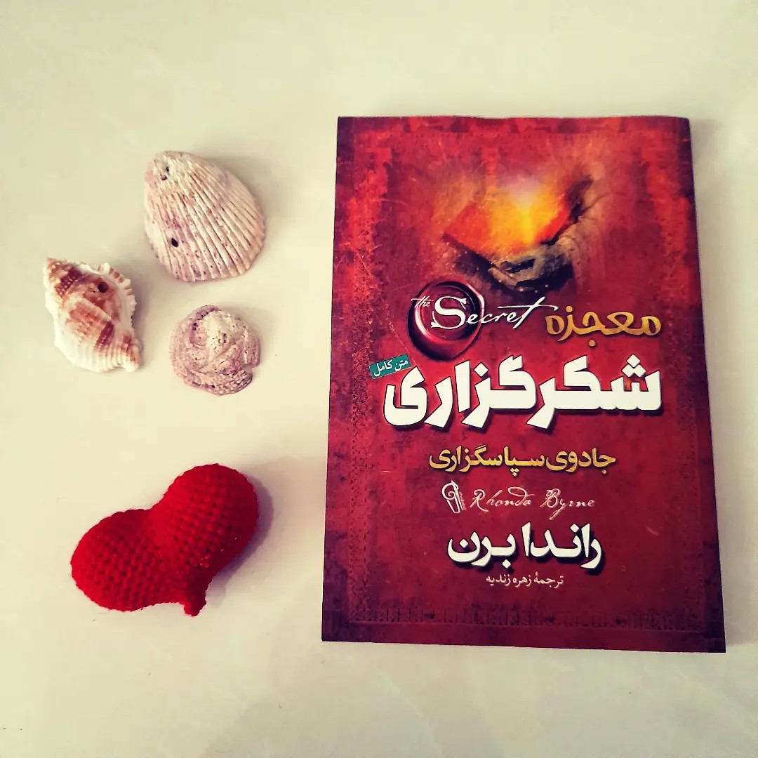 کتاب معجزه ی شکرگزاری یا جادوی سپاسگزاری اثر راندا برن ترجنه زهره زندیه