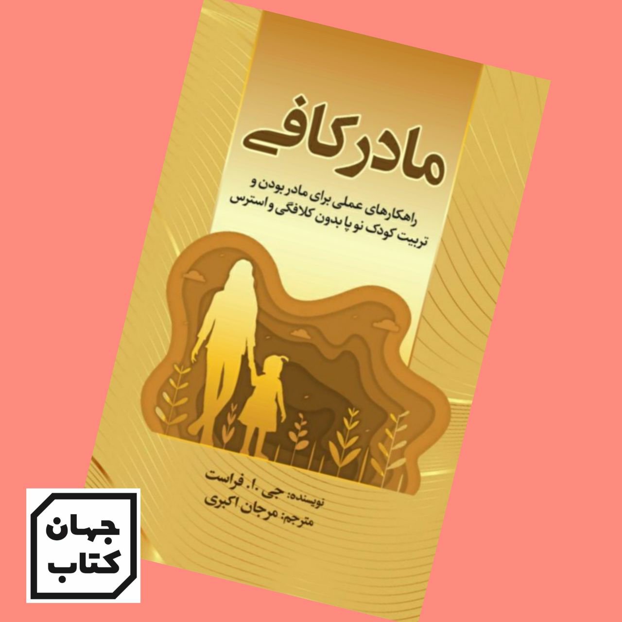 کتاب مادر کافی