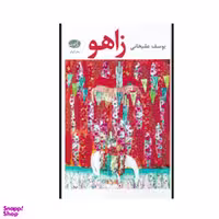 کتاب زاهو اثر یوسف علی خانی انتشارات آموت