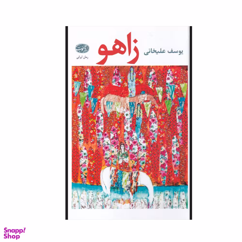 کتاب زاهو اثر یوسف علی خانی انتشارات آموت