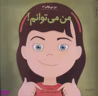 کتاب من می توانم! 8 اثر لوری رایت انتشارات آب