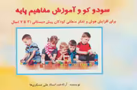 کتاب سودو کو و آموزش مفاهیم پایه
