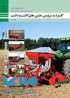 درسی کاربرد و سرویس ماشینهای کاشت و داشت دهم ماشین های کشاورزی