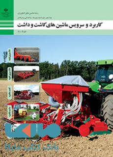 درسی کاربرد و سرویس ماشینهای کاشت و داشت دهم ماشین های کشاورزی