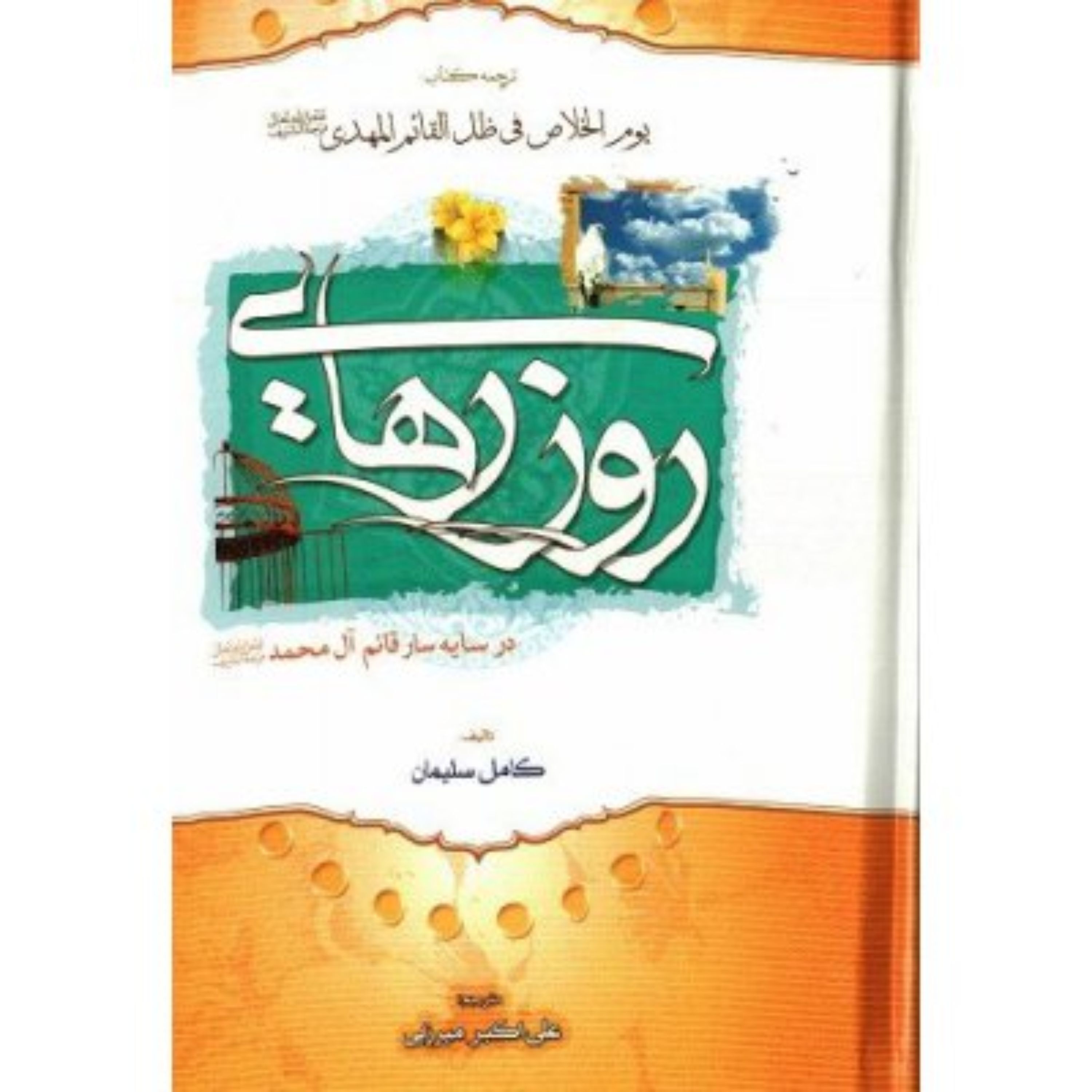 کتاب روز رهایی  (یوم الخلاص) اثر کامل سلیمان