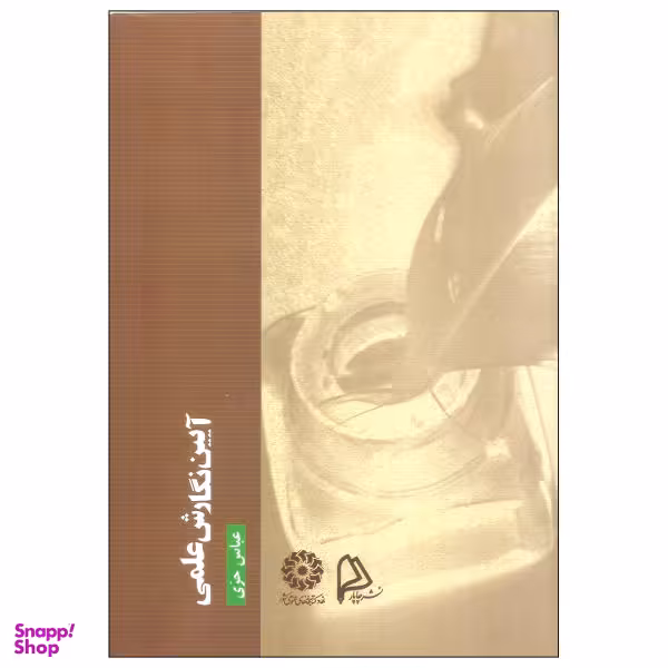 کتاب آیین نگارش علمی اثر عباس حری انتشارات چاپار