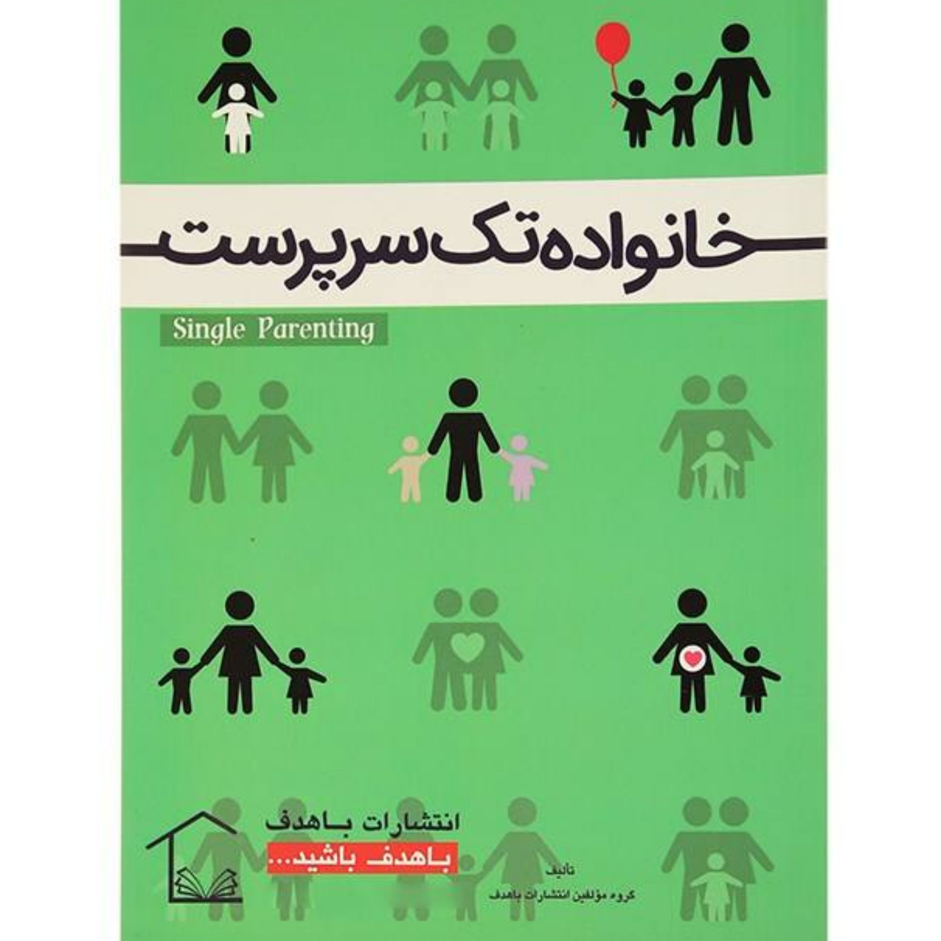 کتاب خانواده تک سرپرست اثر جمعی از نویسندگان انتشارات با هدف