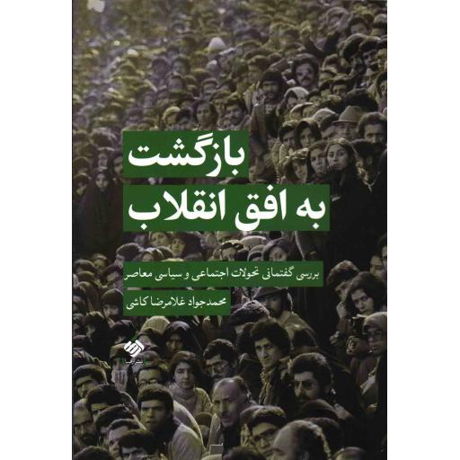 بازگشت به افق انقلاب (بررسی گفتمانی تحولات اجتماعی و سیاسی معاصر)