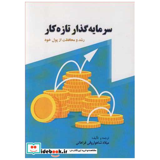 کتاب سرمایه گذار تازه کار رشد و محافظت از پول خود اثر میلاد شاهواروقی فراهانی