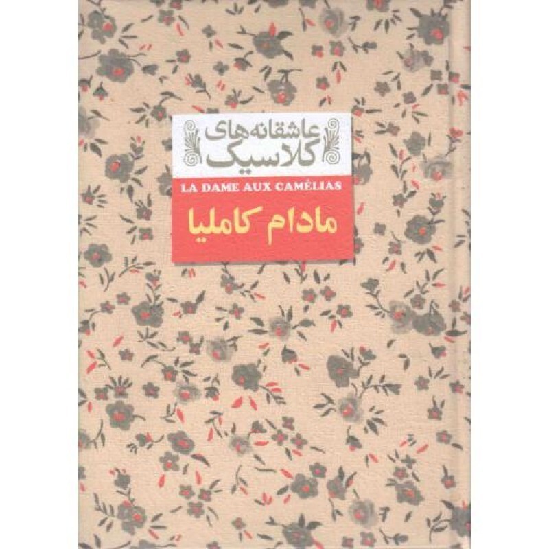 مادام کاملیا - عاشقانه های کلاسیک 14