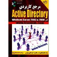 مرجع کاربردی Active Directory در Windows Server 2003 & 2008 نشر کیان رایانه (18643)