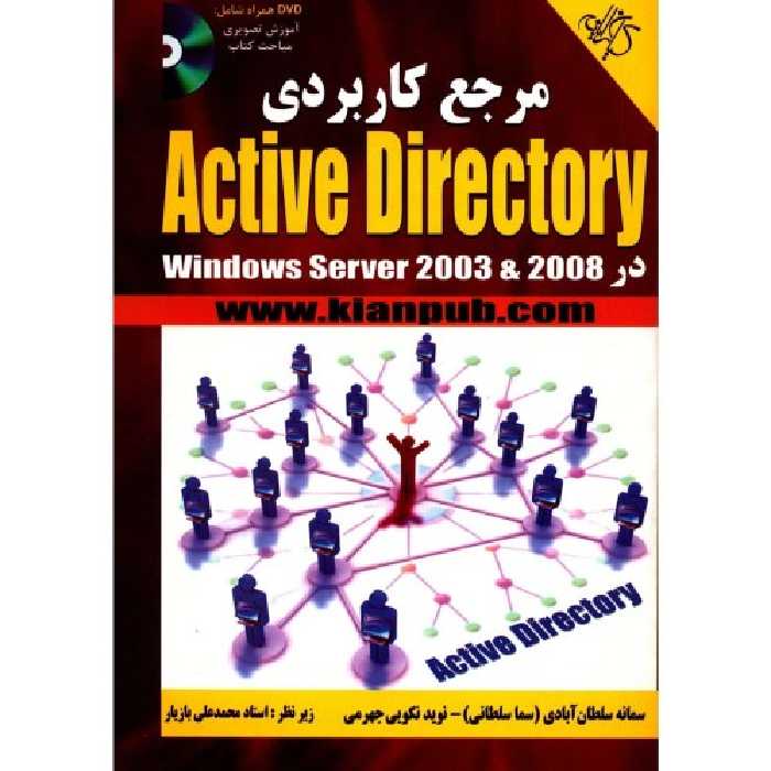 مرجع کاربردی Active Directory در Windows Server 2003 & 2008 نشر کیان رایانه (18643)