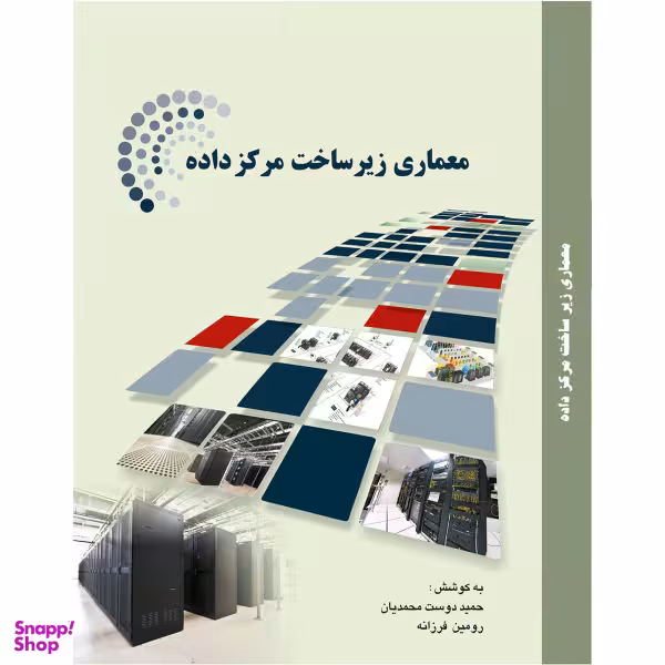 کتاب معماری زیر ساخت مرکز داده اثر حمید دوست محمدیان