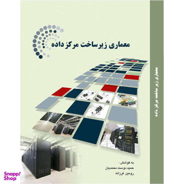 کتاب معماری زیر ساخت مرکز داده اثر حمید دوست محمدیان