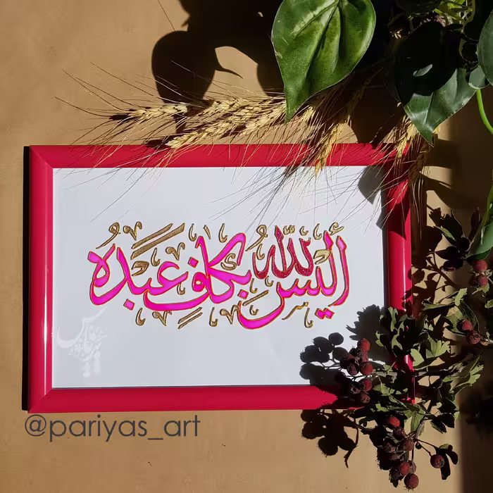 تابلو ذکر (آیا خدا برای بنده اش کافی نیست) نقاشی روی شیشه (ویترای) سایز آ4 