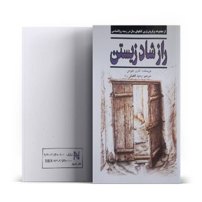 کتاب راز شاد زیستن اثر اندرو متیوس نشر وحسد افضلی راد