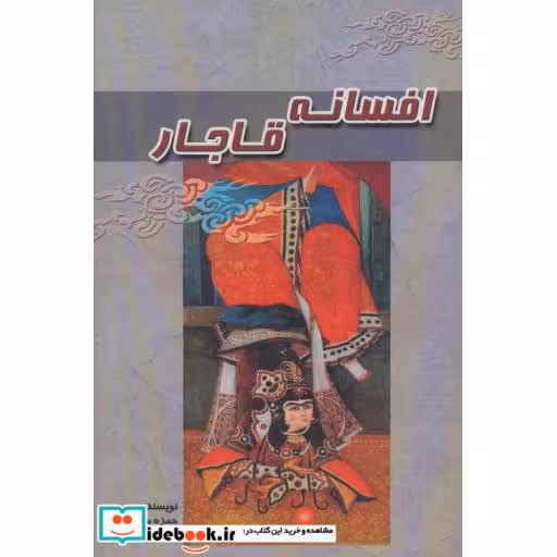 کتاب افسانه قاجار اثر حمزه سردادور