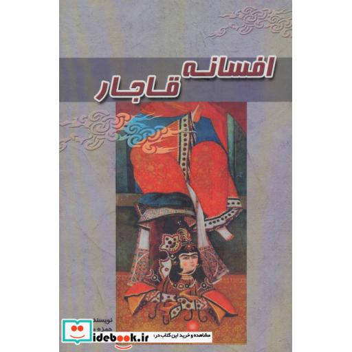 کتاب افسانه قاجار اثر حمزه سردادور
