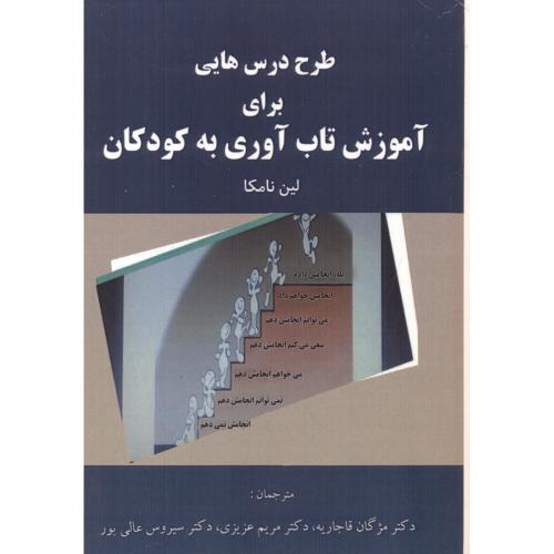 کتاب طرح درس هایی برای آموزش تاب آوری به کودکان