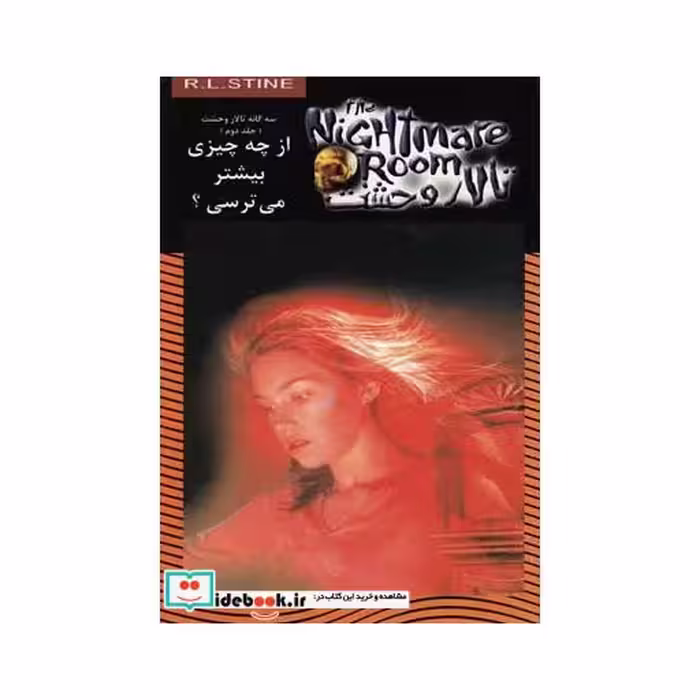 کتاب تالار وحشت 14 از چه چیزی بیشتر می ترسی