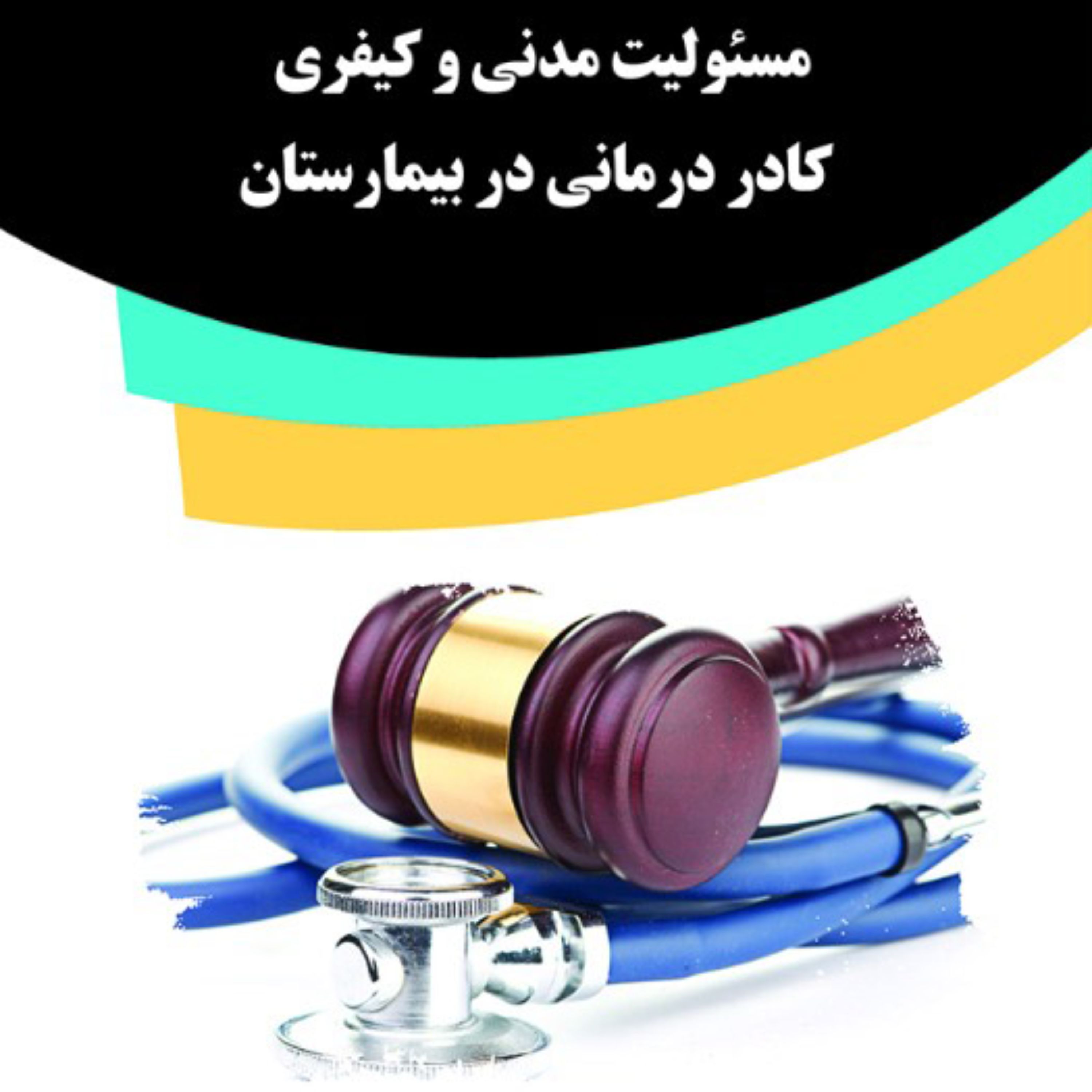 کتاب مسئولیت مدنی و کیفری کادر درمانی در بیمارستان
