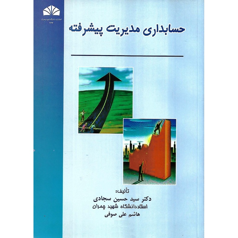 حسابداری مدیریت پیشرفته