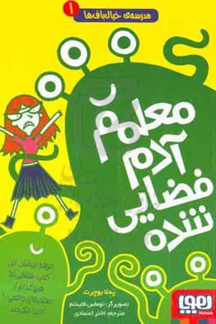 کتاب مدرسه خیال باف ها 1 اثر پملا بوچرت