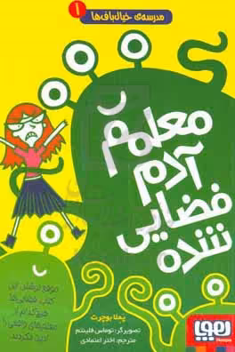 کتاب مدرسه خیال باف ها 1 اثر پملا بوچرت