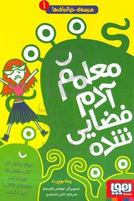 کتاب مدرسه خیال باف ها 1 اثر پملا بوچرت