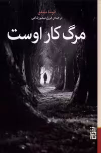 کتاب مرگ کار اوست برج اثر آتوسا مشفق