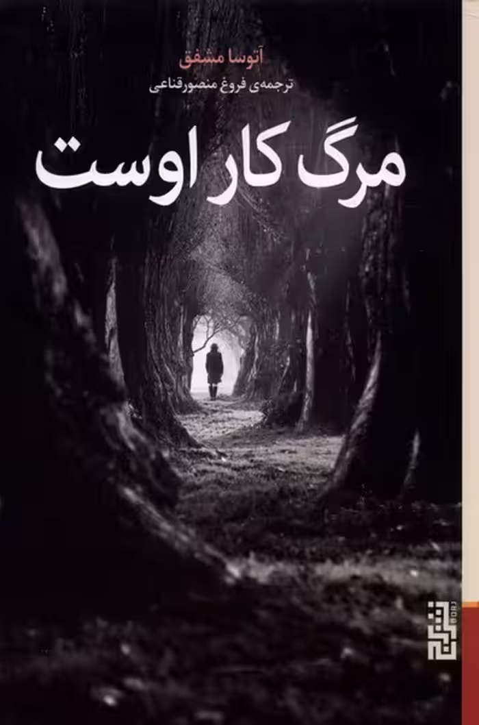 کتاب مرگ کار اوست برج اثر آتوسا مشفق