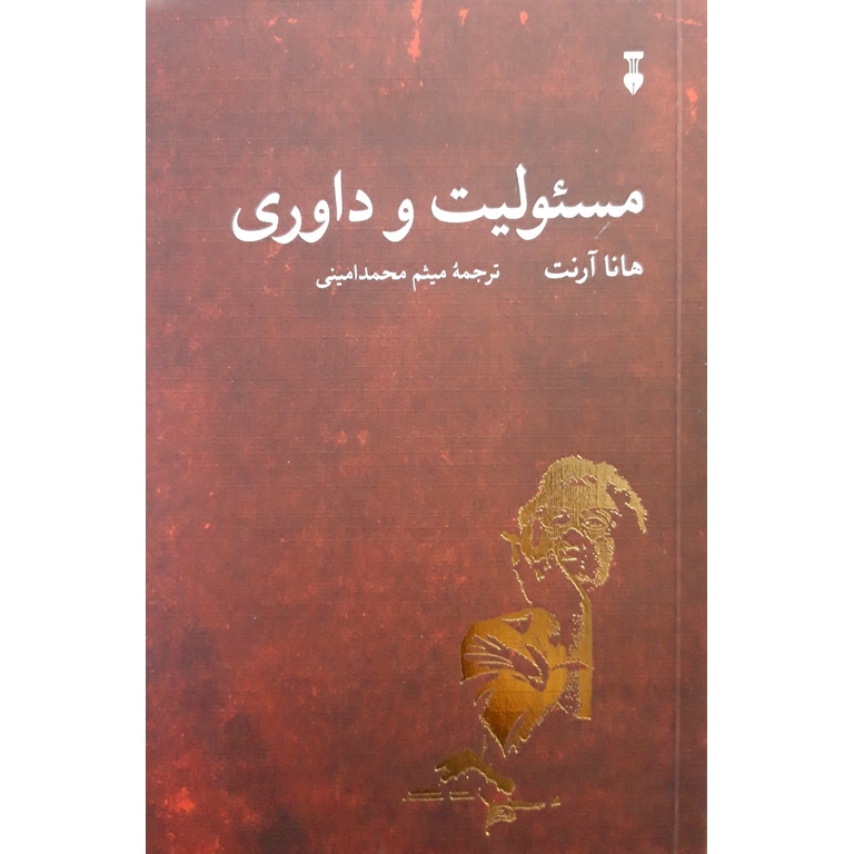 مسئولیت و داوری