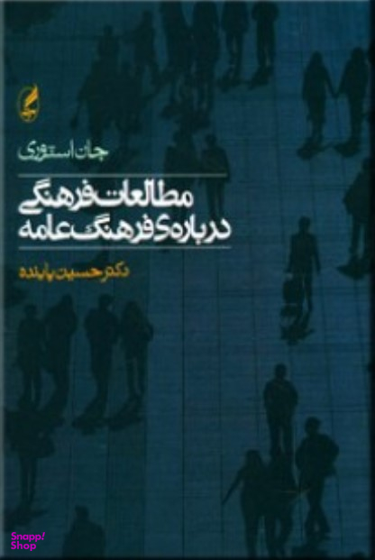 مطالعات فرهنگی درباره فرهنگ عامه