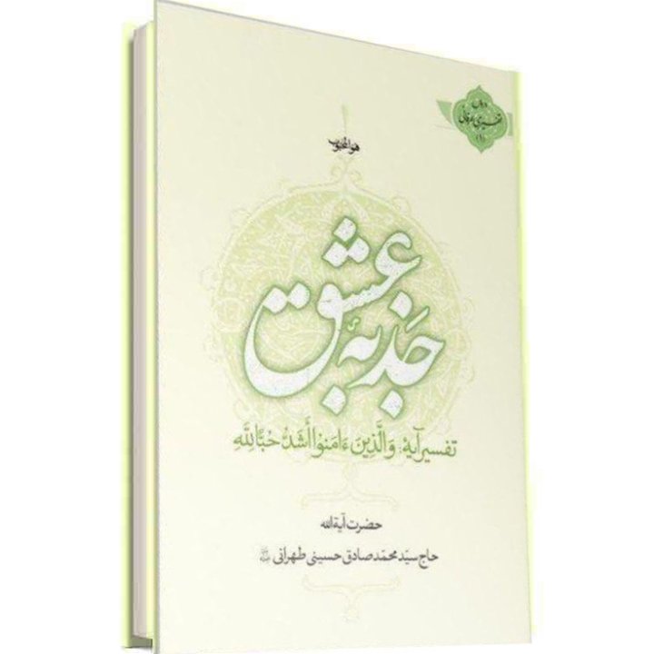کتاب جذبه عشق(ضرورت عشق پروردگار وراه های رسیدن به محبت الهی) جلد ضخیم