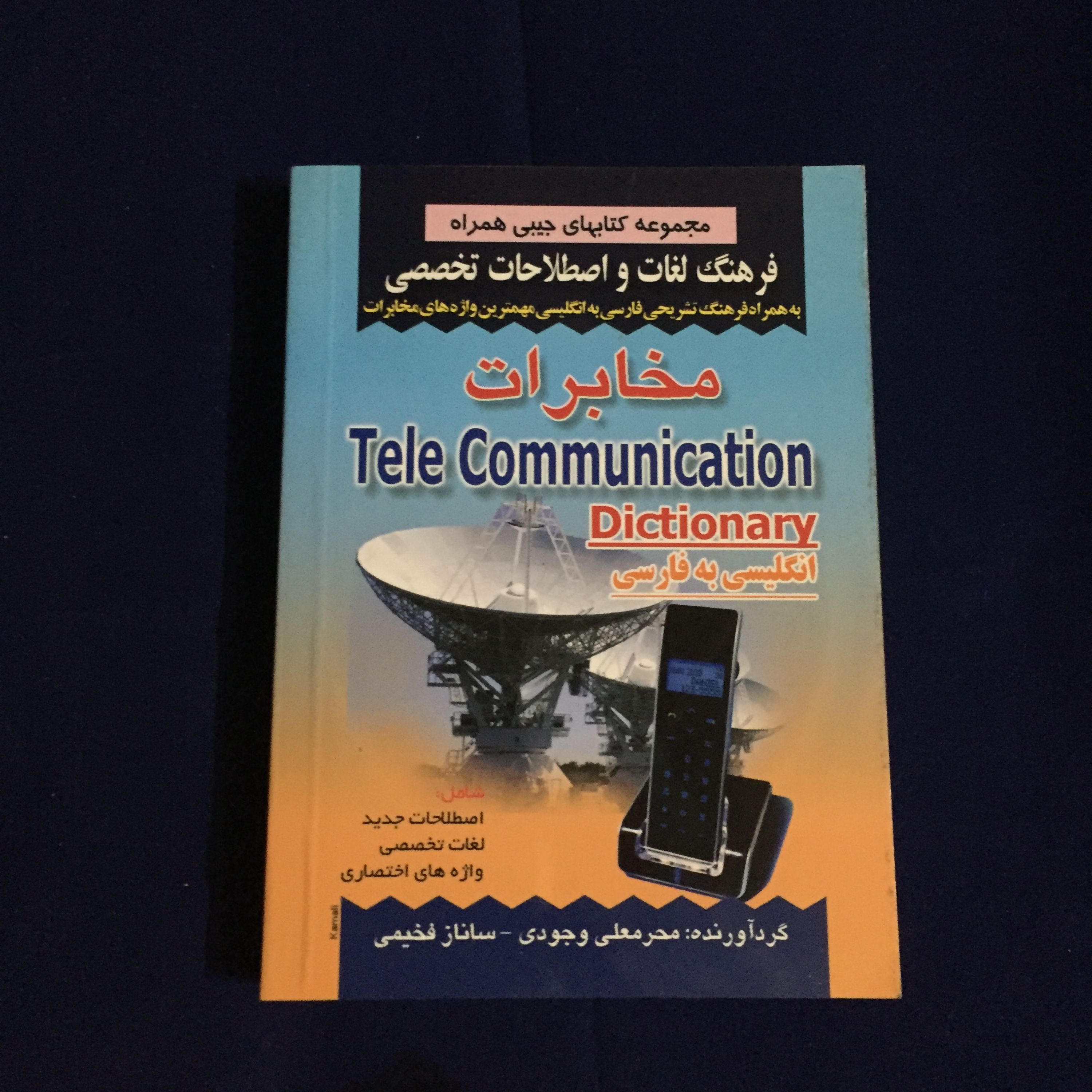 کتاب فرهنگ لغات و اصطلاحات تخصصی انگلیسی به فارسی مخابرات