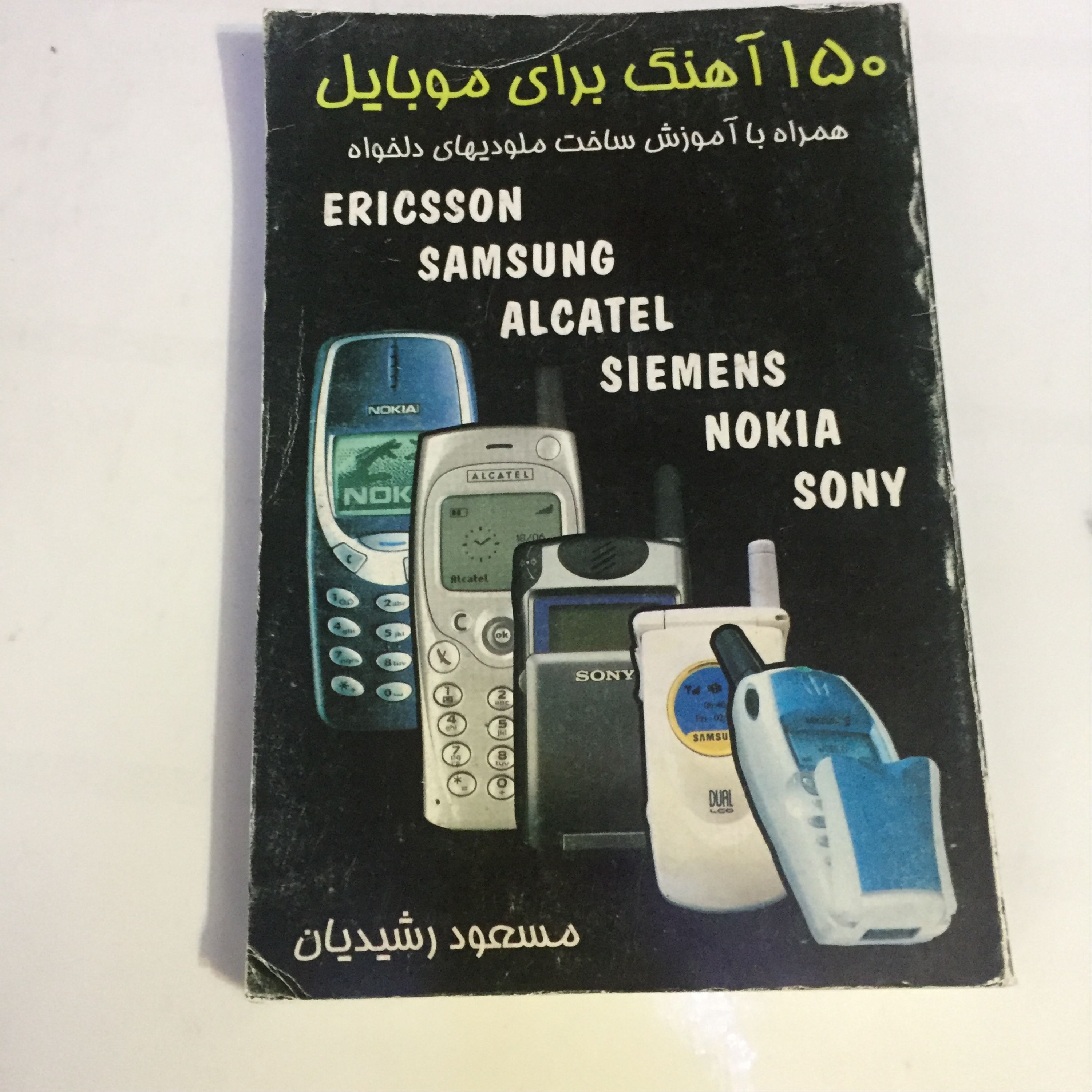 کتاب 150 زنگ برای موبایل های قدیمی(کد های زنگ)