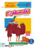 قیمت و خرید کتاب تفکر منطقی 2 اثر گروه مولفان کومن | ایده بوک