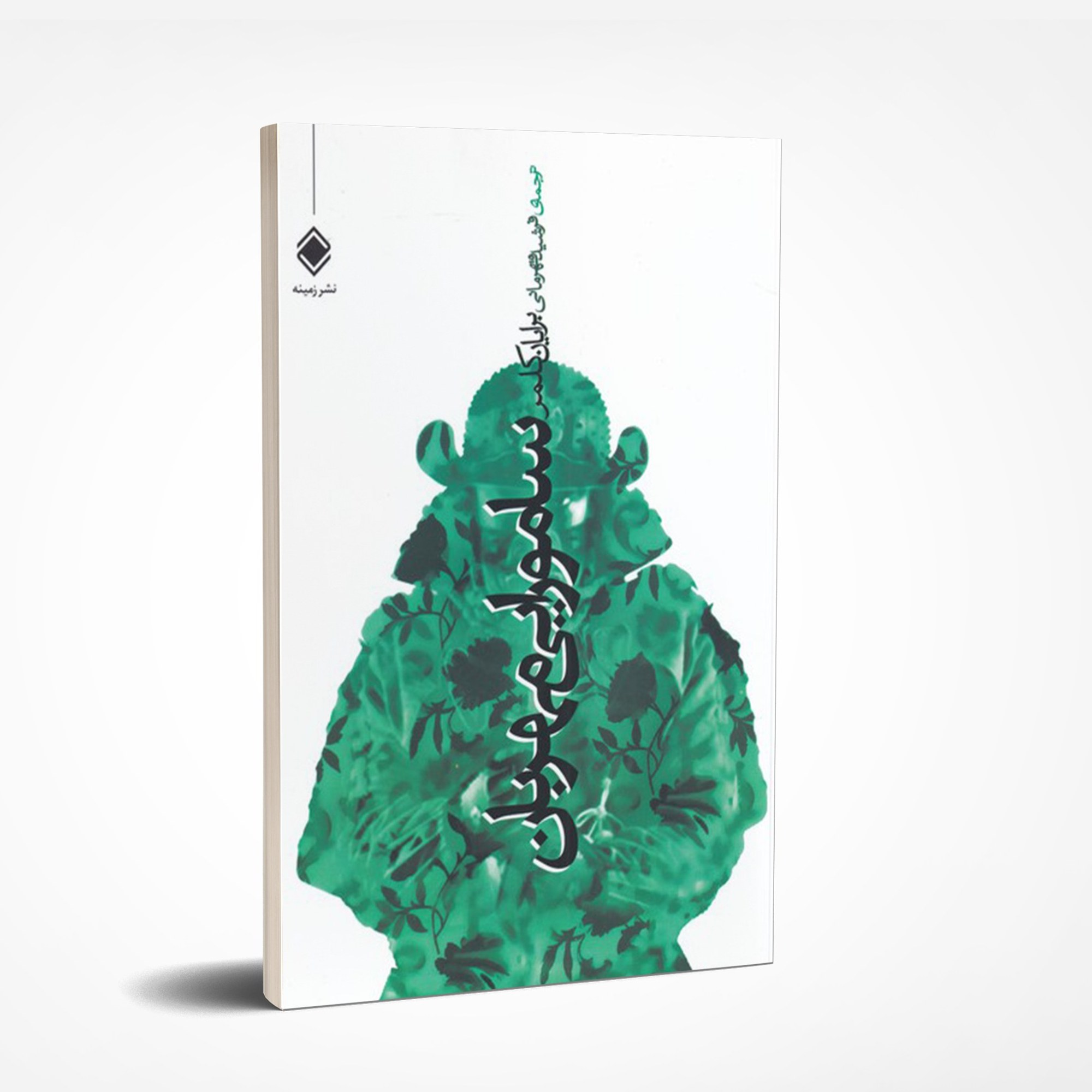 کتاب سامورایی مهربان قطع رقعی