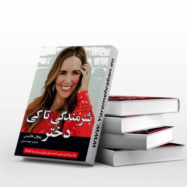 کتاب شرمندگی تا کی دختر