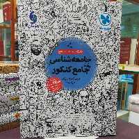 کتاب جامعه شناسی جامع کنکور بیش از 2650 تست  نشر مهر و ماه 