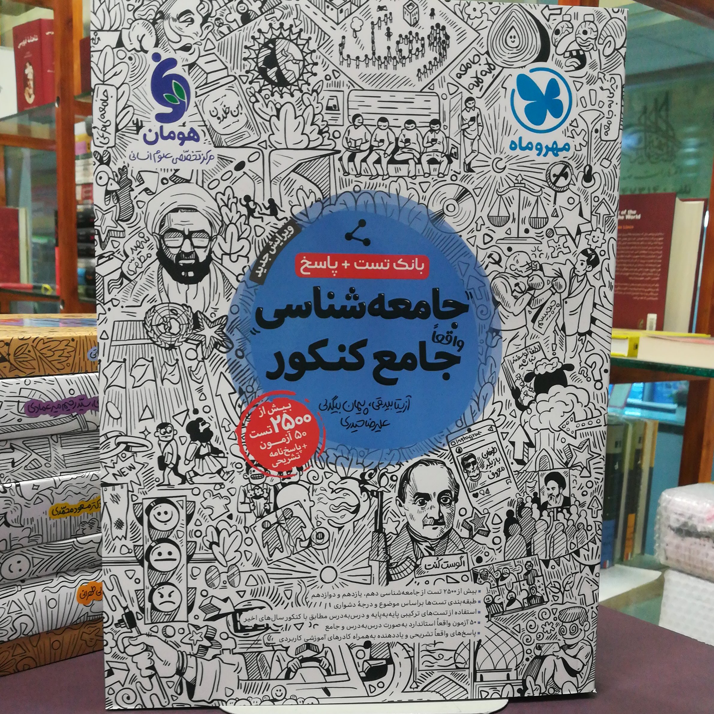 کتاب جامعه شناسی جامع کنکور بیش از 2650 تست نشر مهر و ماه