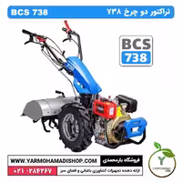 تراکتور دوچرخ BCS 738 با هد شخم زن