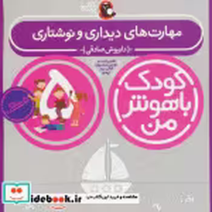 خرید کتاب کودک باهوش من 5 مهارت های دیداری و نوشتاری 5 سالگی | ایده بوک