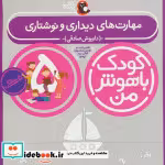 خرید کتاب کودک باهوش من 5 مهارت های دیداری و نوشتاری 5 سالگی | ایده بوک