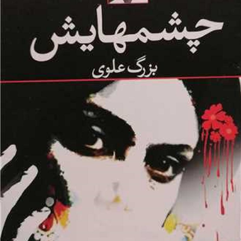 کتاب چشمهایش