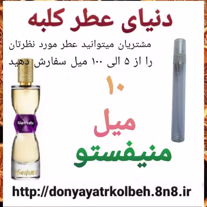 عطر منیفستو 10 میل