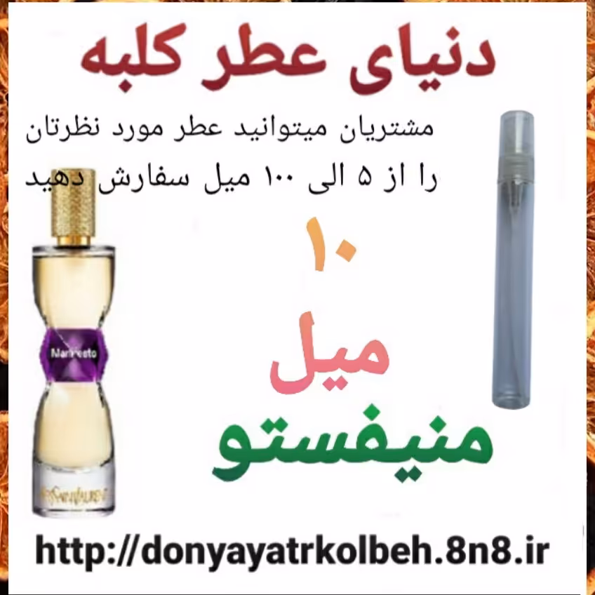 عطر منیفستو 10 میل