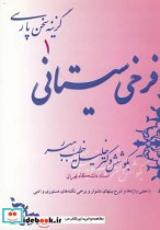قیمت و خرید کتاب گزینه سخن پارسی 1 فرخی سیستانی | ایده بوک
